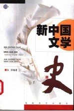 新中国文学 上