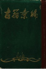 古籀汇编 上