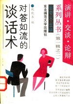 对答如流的谈话术