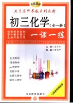 初中化学一课一练 初三化学