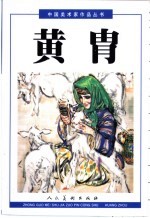 中国美术家作品丛书 黄胄 上
