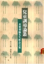 儿童训导论丛:黄翼羽仪先生纪念文集