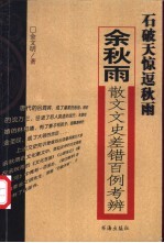 石破天惊逗秋雨 余秋雨散文文史差错百例考辨
