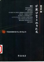 比较诗学与他者视域