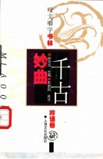 千古妙曲