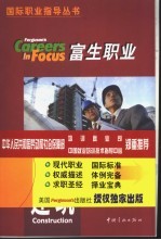 富生职业 国际职业指导丛书 第1辑 建筑