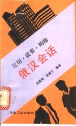 住宿、就餐、购物俄汉会话 俄汉对照