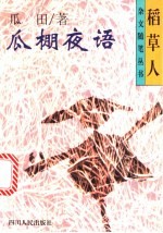 瓜棚夜语