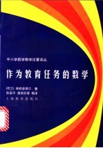 作为教育任务的数学