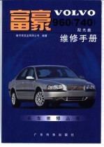 富豪VOLVO960 740 维修手册