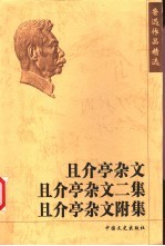 且介亭杂文 且介亭杂文二集 且介亭杂文附集