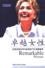 卓越女性 女性未来生存与处世的10大卓越追求