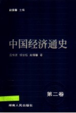 中国经济通史 2 秦汉
