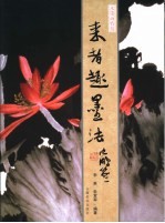 来者趣墨法 水墨画特技