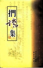 扪襟集