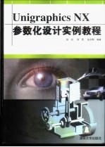 Unigraphics NX参数化设计实例教程