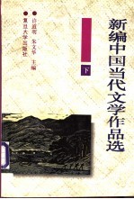 新编中国当代文学作品选 下