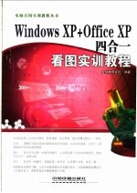 Windows XP+Office XP四合一看图实训教程