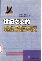 世纪之交的中国应用语言学研究