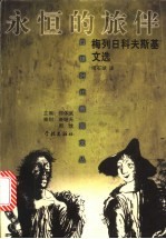 永恒的旅伴 梅列日科夫斯基文选