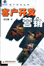客户开发营销