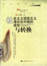 社会主义现实主义理论在中国的接受与转换