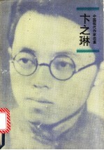 卞之琳
