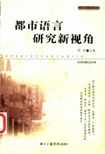 都市语言研究新视角