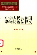 中华人民共和国动物防疫法释义