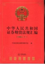 中华人民共和国证券期货法规汇编 2003 上