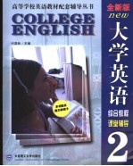 全新版大学英语 综合教程课堂辅导 2