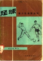 足球