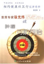 首席专家徐光炜谈肿瘤可防可治