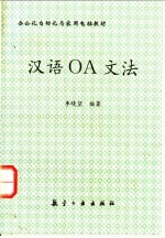 汉语OA文法