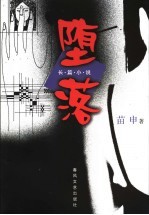 堕落 长篇小说