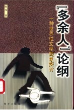 “多余人”论纲 一种世界性文学现象探讨