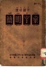 速成识字：简明字汇
