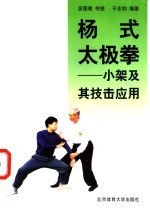 杨式太极拳 小架及其技击应用