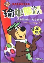 瑜珈熊和你一起学画画