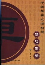 涉险谋势