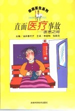 直面医疗事故 医患之间