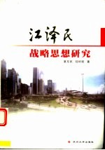 江泽民战略思想研究