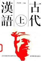 古代汉语 上
