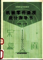 机械零件课程设计指导书
