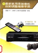 最新家用录放像机拆卸调整维修手册 5 夏普VT-1480D/2198D电视、录像一体机