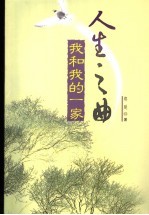 人生之曲 我和我的一家