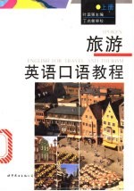 旅游英语口语教程 上