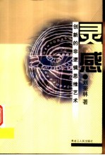 灵感 创新的非逻辑思维艺术
