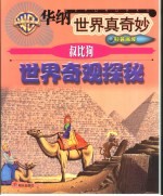 华纳世界真奇妙科普画库