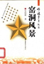 窑洞风景